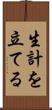 生計を立てる Scroll