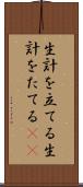 生計を立てる Scroll