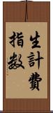 生計費指数 Scroll