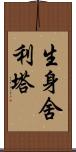 生身舍利塔 Scroll