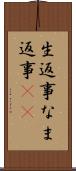 生返事 Scroll