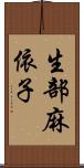 生部麻依子 Scroll
