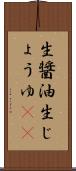 生醤油 Scroll