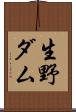 生野ダム Scroll