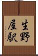 生野屋駅 Scroll
