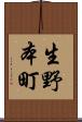 生野本町 Scroll