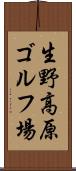 生野高原ゴルフ場 Scroll