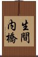 生間内橋 Scroll