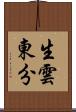 生雲東分 Scroll