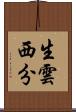 生雲西分 Scroll