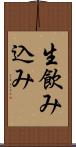 生飲み込み Scroll