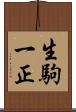 生駒一正 Scroll