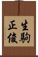 生駒正俊 Scroll