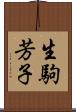 生駒芳子 Scroll
