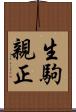 生駒親正 Scroll