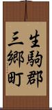 生駒郡三郷町 Scroll