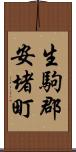 生駒郡安堵町 Scroll