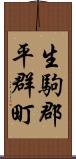 生駒郡平群町 Scroll