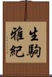 生駒雅紀 Scroll