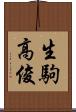 生駒高俊 Scroll