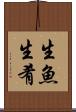 生魚 Scroll