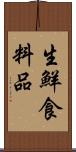 生鮮食料品 Scroll
