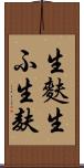 生麩 Scroll