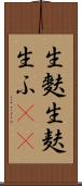 生麩 Scroll