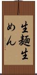 生麺 Scroll