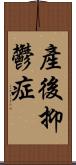 產後抑鬱症 Scroll