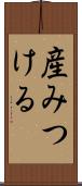 産みつける Scroll