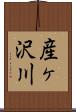 産ヶ沢川 Scroll