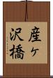 産ヶ沢橋 Scroll
