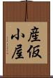 産仮小屋 Scroll