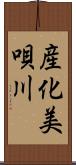 産化美唄川 Scroll