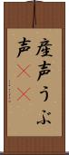 産声 Scroll