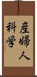 産婦人科学 Scroll