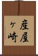 産屋ヶ崎 Scroll