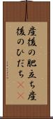 産後の肥立ち Scroll