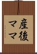 産後ママ Scroll