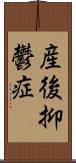 産後抑鬱症 Scroll