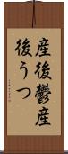 産後鬱 Scroll