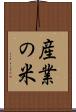 産業の米 Scroll