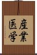 産業医学 Scroll
