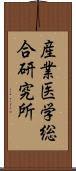 産業医学総合研究所 Scroll