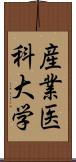 産業医科大学 Scroll