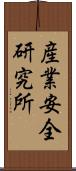 産業安全研究所 Scroll