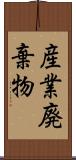 産業廃棄物 Scroll