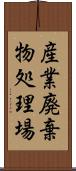 産業廃棄物処理場 Scroll