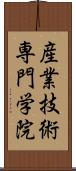 産業技術専門学院 Scroll